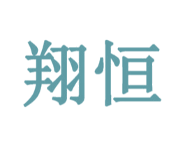 翔恒 第14类珠宝钟表商标图样
