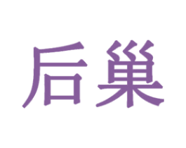 后巢 第18类皮革箱包商标图样