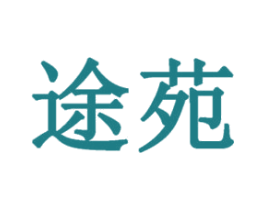 途苑 第18类皮革箱包商标图样