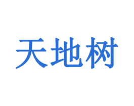 天地树 第19类建筑材料商标图样