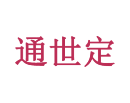 通世定 第19类建筑材料商标图样