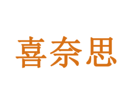 喜奈思 第20类家具商标图样