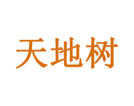 天地树 第20类家具商标图样