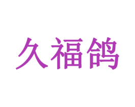 久福鸽 第20类家具商标图样