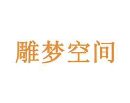 雕梦空间 第28类体育玩具商标图样