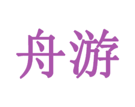 舟游 第43类餐饮酒店商标图样
