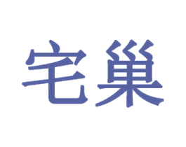 宅巢 第29类食品商标图样