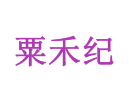 粟禾纪 第29类食品商标图样