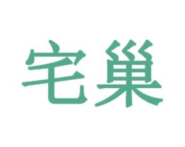 宅巢 第32类啤酒饮料商标图样
