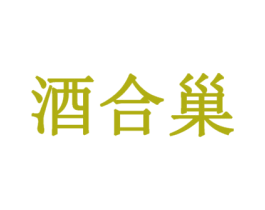 酒合巢 第33类酒商标图样