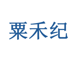 粟禾纪 第33类酒商标图样