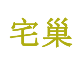 宅巢 第33类酒商标图样
