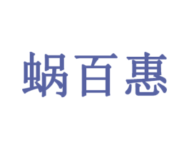 蜗百惠 第36类金融物管商标图样