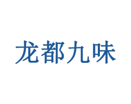 龙都九味 第43类餐饮酒店商标图样