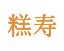 糕寿 第43类餐饮酒店商标图样