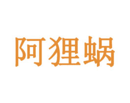 阿狸蜗 第29类食品商标图样