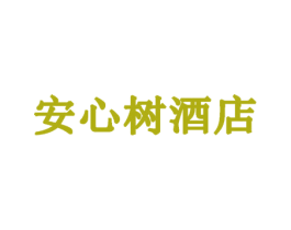 安心树酒店 第35类广告贸易商标图样