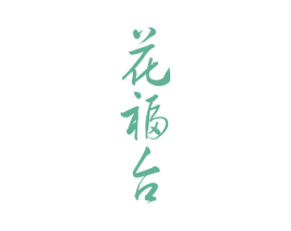 花福台 第5类医药商标图样