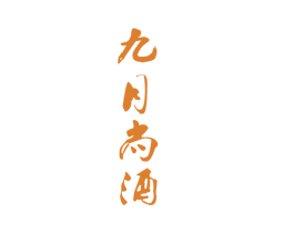 九月尚酒 第33类酒商标图样