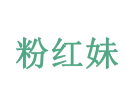 粉红妹 第3类化妆品商标图样