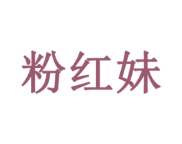 粉红妹 第32类啤酒饮料商标图样
