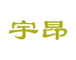 宇昂 第10类医疗器械商标图样