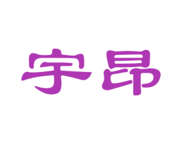 宇昂 第25类服装鞋帽商标图样