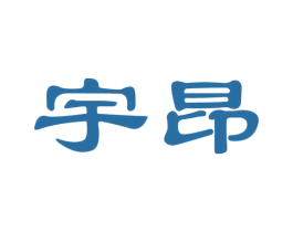 宇昂 第40类材料处理商标图样