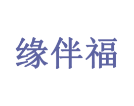 缘伴福 第32类啤酒饮料商标图样