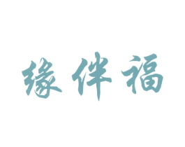 缘伴福 第33类酒商标图样
