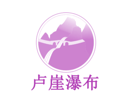 卢崖瀑布 第33类酒商标图样