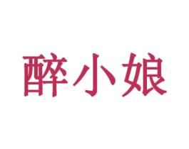 醉小娘 第33类酒商标图样