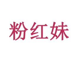 粉红妹 第20类家具商标图样