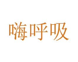 嗨呼吸 第2类颜料油漆商标图样