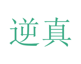 逆真 第3类化妆品商标图样