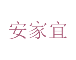 安家宜 第3类化妆品商标图样