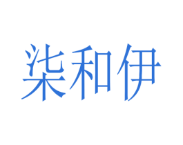 柒和伊 第3类化妆品商标图样