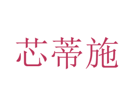 芯蒂施 第3类化妆品商标图样