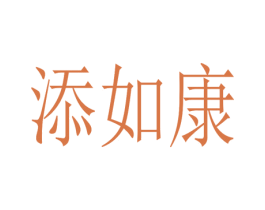 添如康 第5类医药商标图样