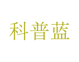 科普蓝 第11类家用电器商标图样
