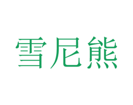 雪尼熊 第11类家用电器商标图样