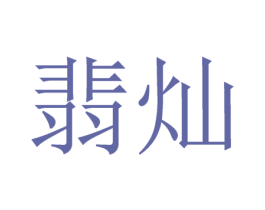 翡灿 第14类珠宝钟表商标图样