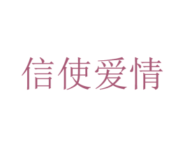 信使爱情 第14类珠宝钟表商标图样