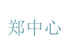郑中心 第20类家具商标图样