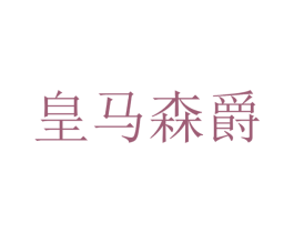 皇马森爵 第20类家具商标图样