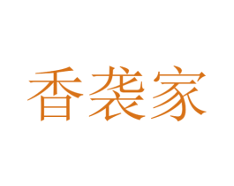 香袭家 第24类布料床单商标图样
