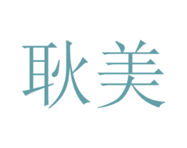 耿美 第25类服装鞋帽商标图样