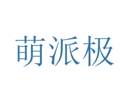 萌派极 第25类服装鞋帽商标图样