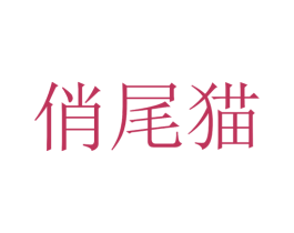 俏尾猫 第25类服装鞋帽商标图样
