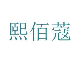 熙佰蔻 第25类服装鞋帽商标图样